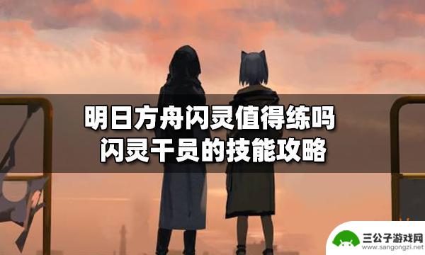 明日方舟闪灵几星 明日方舟闪灵干员技能如何使用