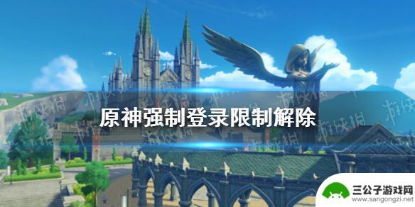 原神被限制登录怎么解除 《原神》强制登录限制解除方法详解