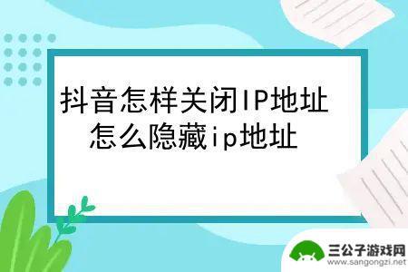 抖音怎样设置ip地址不显示(抖音怎样设置ip地址不显示在外地)