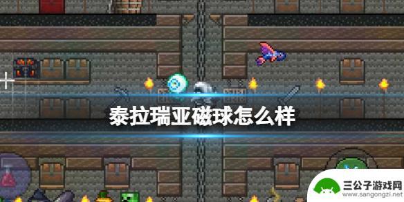 泰拉瑞亚手机版磁球是什么 《泰拉瑞亚》磁球属性特点