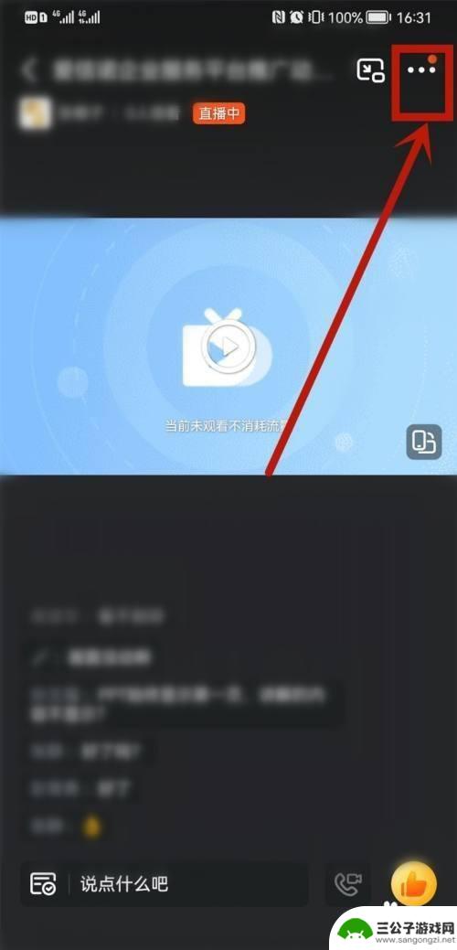 钉钉手机直播共享屏幕时怎么看弹幕 钉钉直播怎么看留言