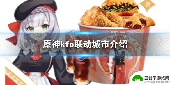 原神联动kfc地点 《原神》kfc联动城市有哪些