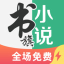 书旗小说免费阅读客户端app