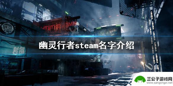 steam怎么玩幽灵行者 《幽灵行者》steam叫什么