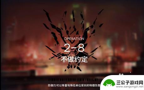 2-8明日方舟突袭 明日方舟突袭2-8通关攻略怎么过