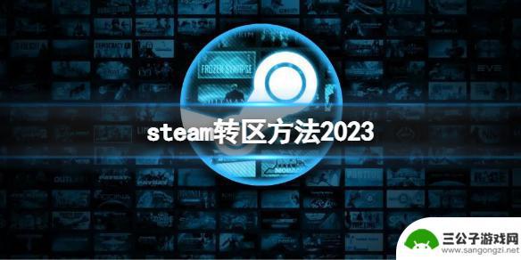 steam怎么切换国区 《Steam》转区方法2023