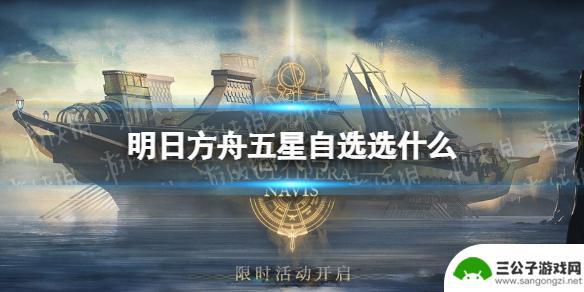 明日方舟自选有哪些 《明日方舟》三周年五星自选角色推荐