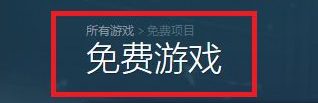 steam获得游戏 steam如何领取每周免费游戏