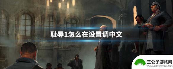 羞辱steam汉化补丁 耻辱1中文设置教程