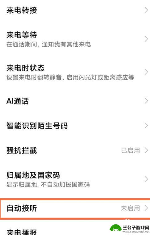 红米手机自动接听怎么关闭设置 如何关闭小米手机自动接听功能