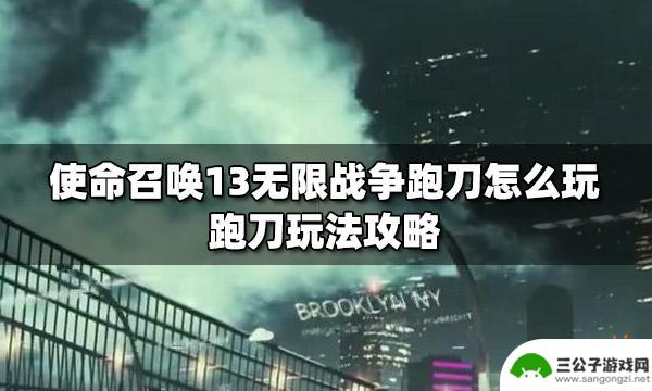 steam 跑刀游戏 使命召唤13无限战争跑刀怎么操作
