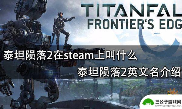 steam泰坦陨落2怎么搜所 泰坦陨落2 steam礼包