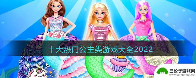 时尚公主如何6个人玩 手机上的公主养成游戏大全