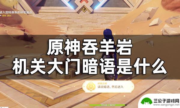 原神说暗语的npc 原神吞羊岩机关大门暗语攻略