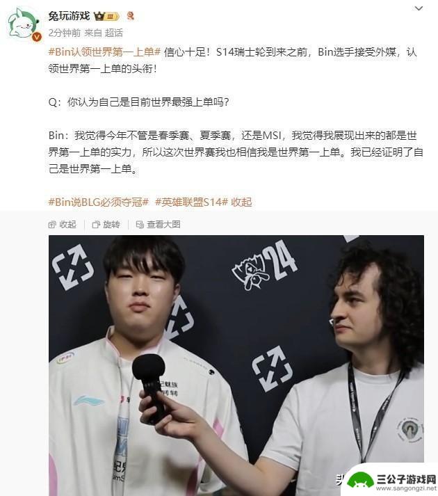Bin自信满满：MSI已证明我是世界第一上单！BLG今年必夺S赛冠军