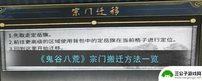 鬼谷八荒怎么搬迁宗门 鬼谷八荒宗门搬迁攻略