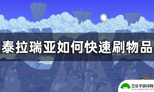 泰拉瑞亚单机怎么刷物品 泰拉瑞亚 快速刷物品技巧攻略