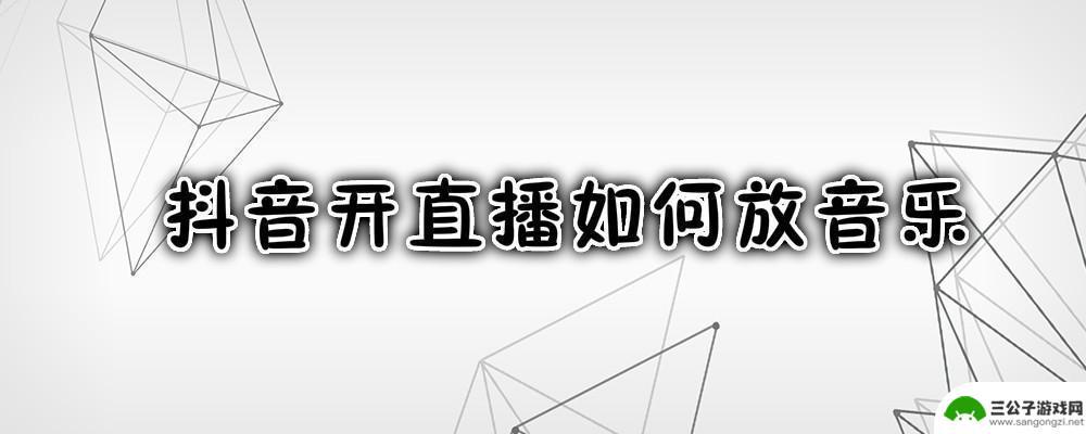 抖音直播怎么播放图片(抖音直播怎么播放图片和音乐)