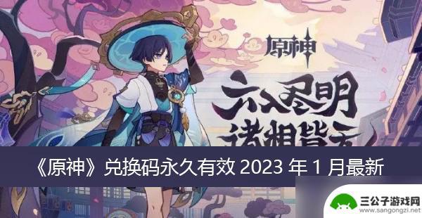 原神游戏兑换码在哪里 《原神》最新兑换码永久有效