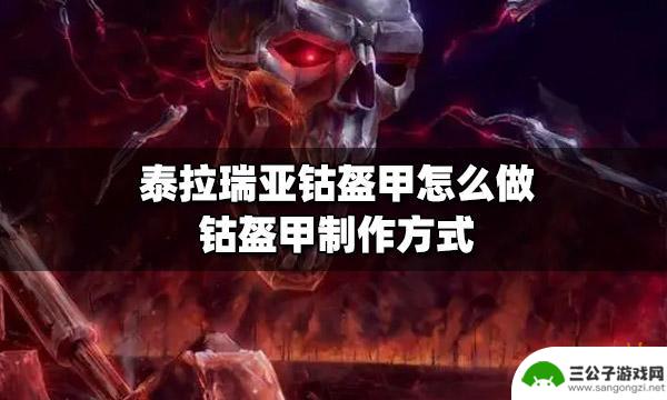 泰拉瑞亚怎么做钴锭 如何制作泰拉瑞亚钴盔甲