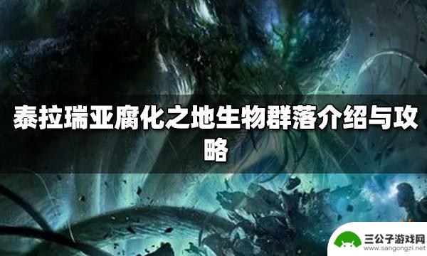 泰拉瑞亚腐化地有什么用 泰拉瑞亚腐化之地生物群落攻略