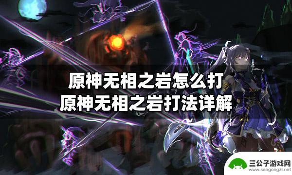 原神无相之怎么打 原神无相之岩打法攻略