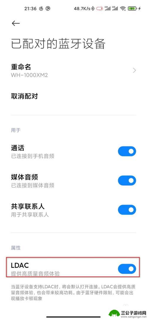 小米手机蓝牙协议怎么设置 小米手机如何开启LDAC传输协议