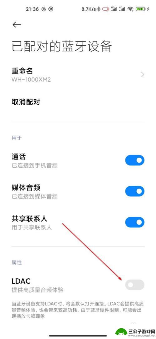 小米手机蓝牙协议怎么设置 小米手机如何开启LDAC传输协议