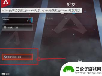 橙子apex怎么关联steam APEX在Steam上绑定教程