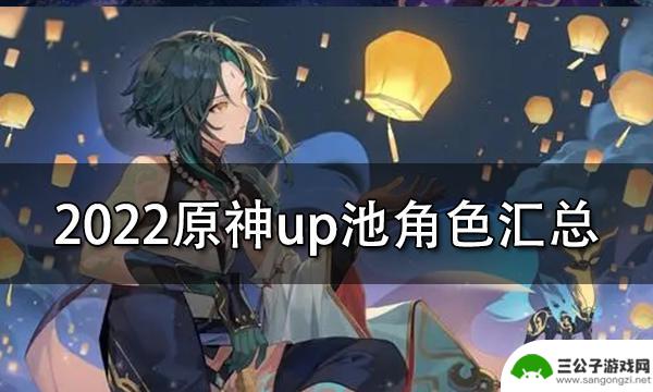 原神本期up池是谁 2022原神已知up池角色汇总