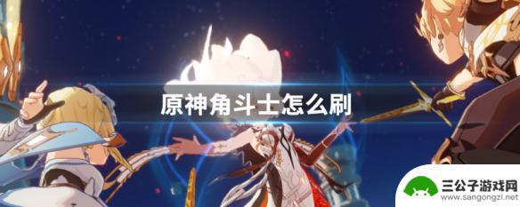 原神角斗士套怎么获得 原神角斗士升级技巧分享