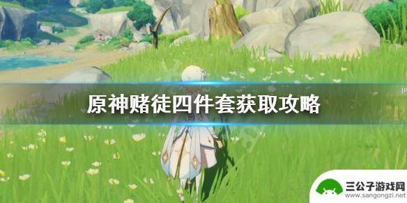 原神赌徒怎么计算 原神赌徒圣遗物怎么获得攻略