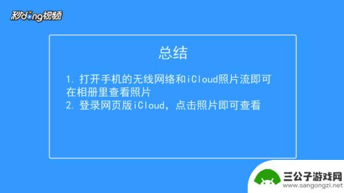 手机怎么看icloud里面的照片 怎么在iPhone上查看iCloud备份的照片