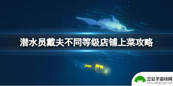 潜水员戴夫特殊客人怎么给他上菜 不同等级店铺上菜技巧