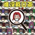 找出显眼老六手机版