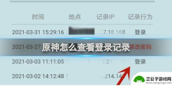 原神怎么看登录记录和登录地址 如何查看原神登录记录