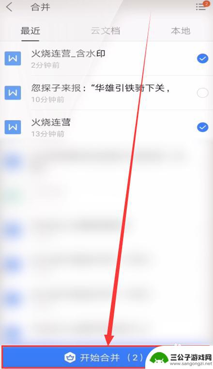 手机wsp如何合拼 手机WPS如何将两个word文档合并