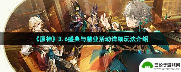 原神3.6内容活动介绍 原神3.6盛典详细玩法