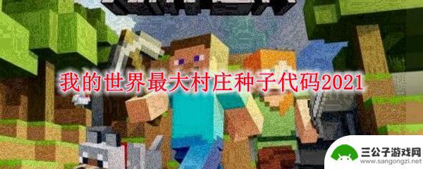我的世界大型村庄地形码 我的世界最大村庄种子2021推荐