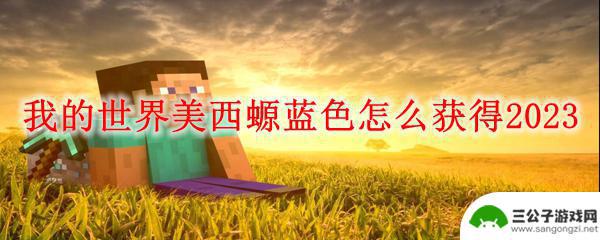 我的世界如何100%获得蓝色美西螈 我的世界美西螈蓝色获得技巧