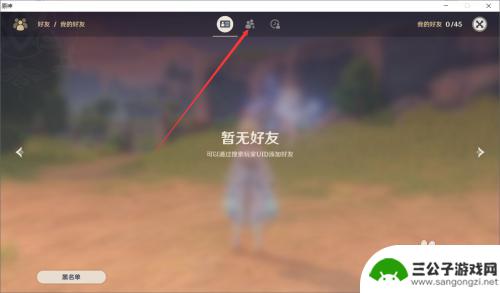原神怎样添加好友 原神好友系统怎么使用