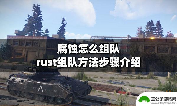 腐蚀怎么联机steam rust组队方法步骤