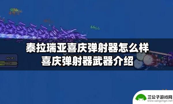 泰拉瑞亚弹射剑 泰拉瑞亚喜庆弹射器属性