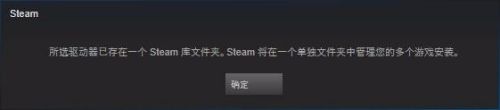 steam以存在 所选驱动器已存在的Steam库文件夹怎么处理