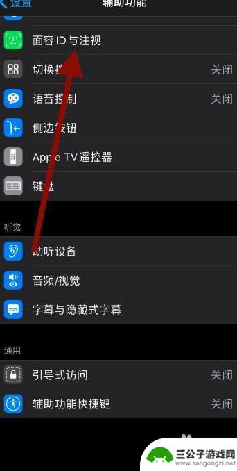 怎么关掉苹果手机注视 苹果11如何关闭注视感知功能