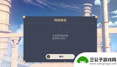 为什么原神说无法连接网络 原神网络连接异常怎么解决