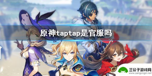 原神taptap账号和官服互通吗 《原神手游》taptap服务器区别