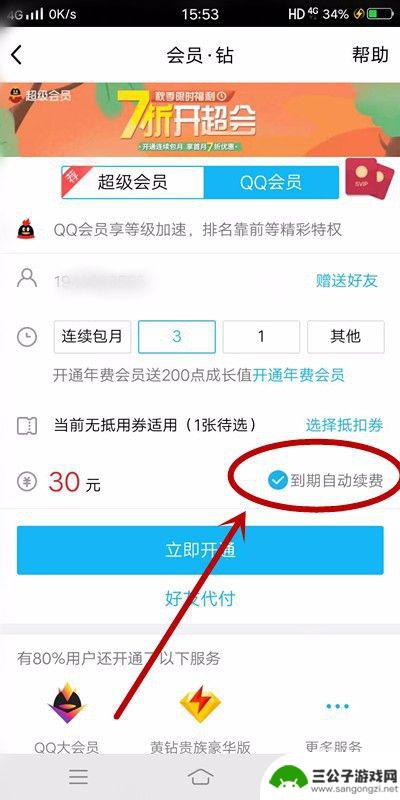 手机qq怎么退订qq会员 QQ会员手机付费退订注意事项