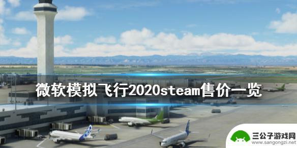 steam模拟飞行多少钱 微软模拟飞行2020 steam价格