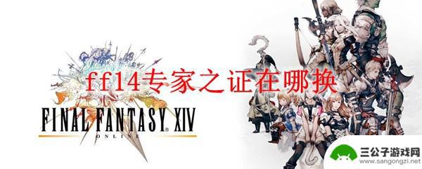 ff14专家水晶在哪换 ff14专家之证兑换NPC在哪找